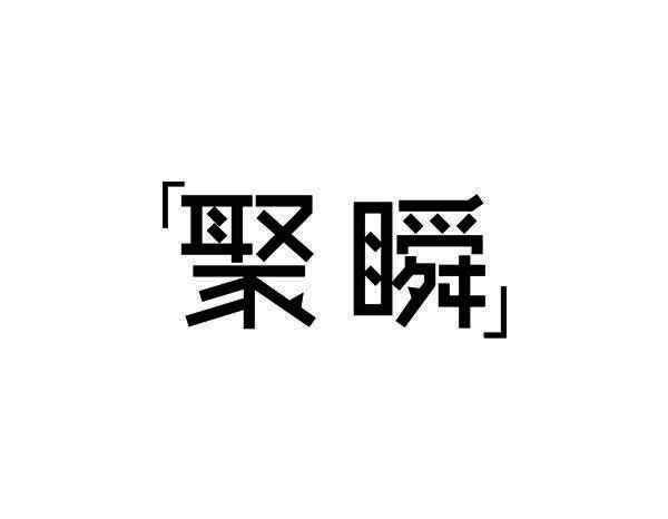 聚瞬
