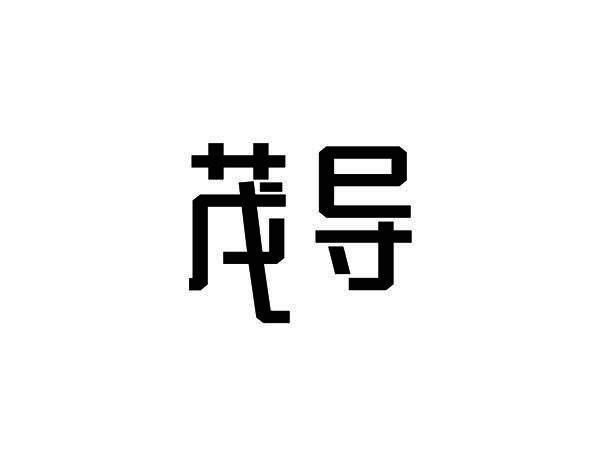 茂导