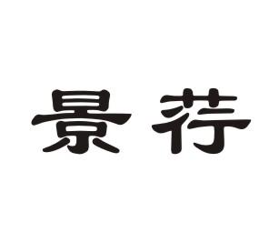 景荇