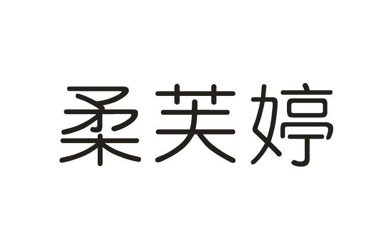 柔芙婷