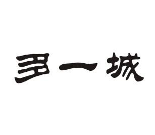 多一城