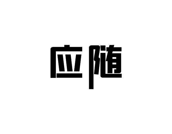 应随