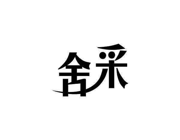 舍采