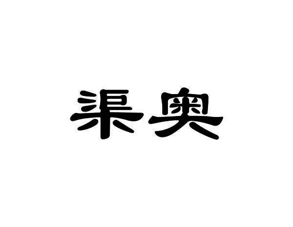 渠奥