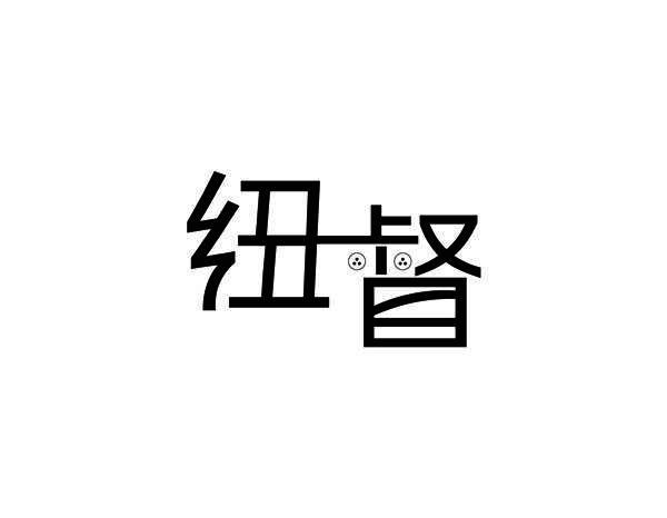 纽督