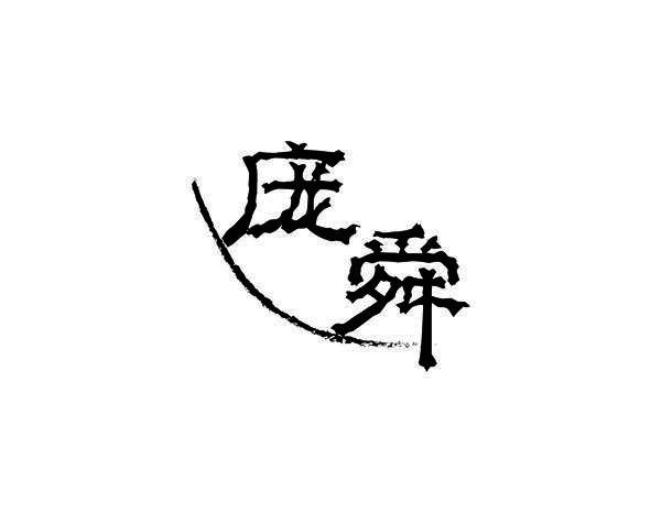 庞舜
