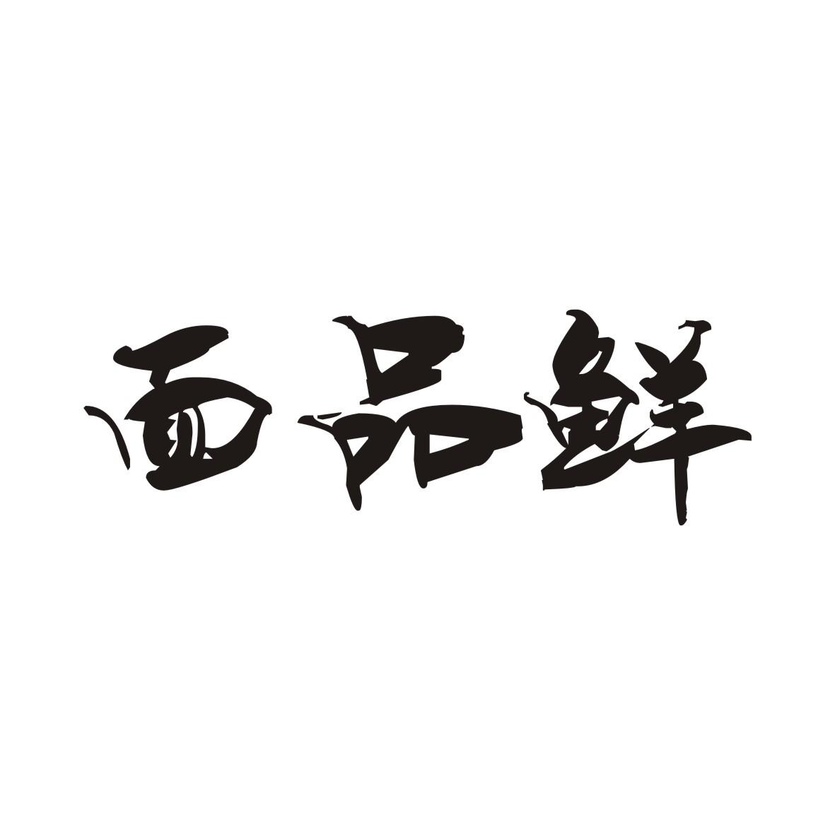 面品鲜