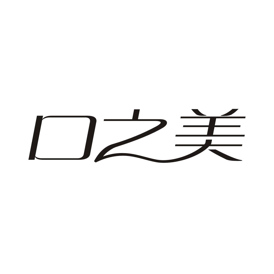 口之美