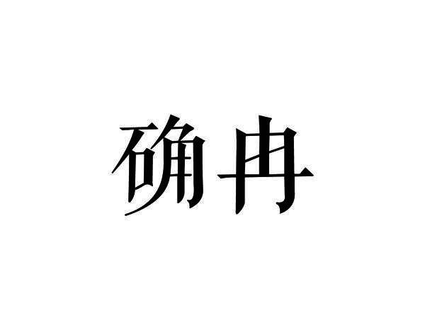 确冉