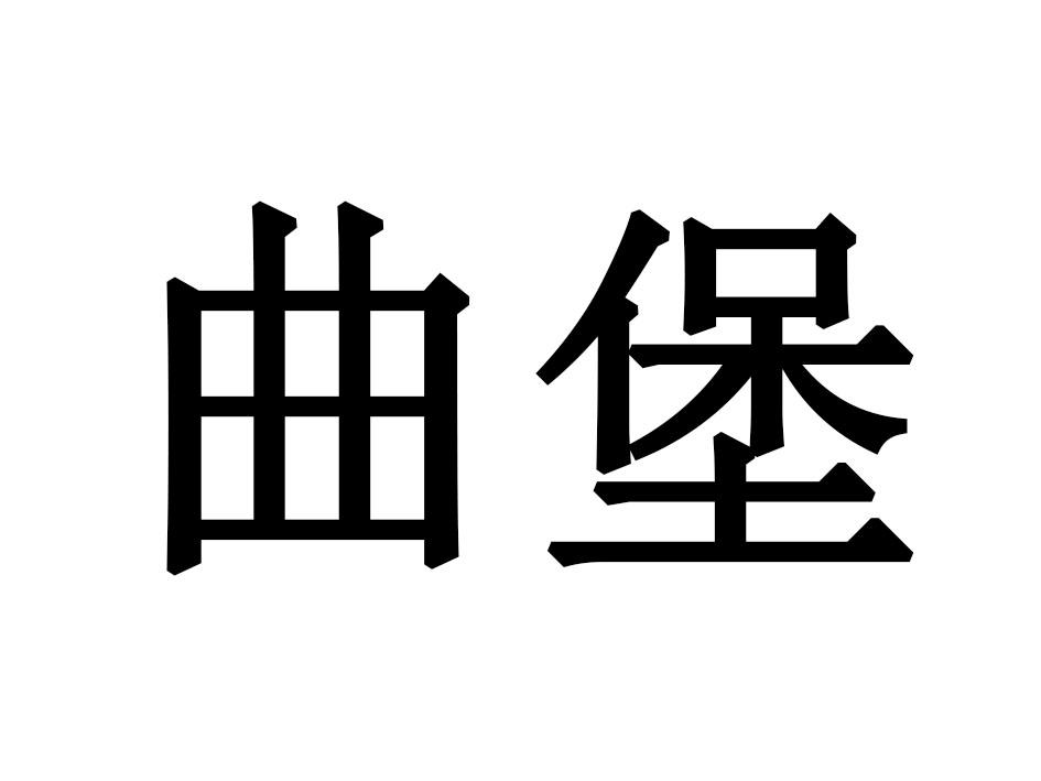 曲堡