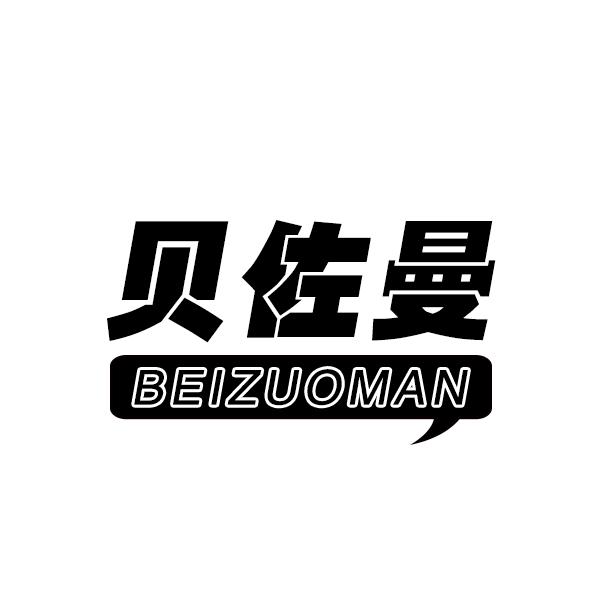 贝佐曼