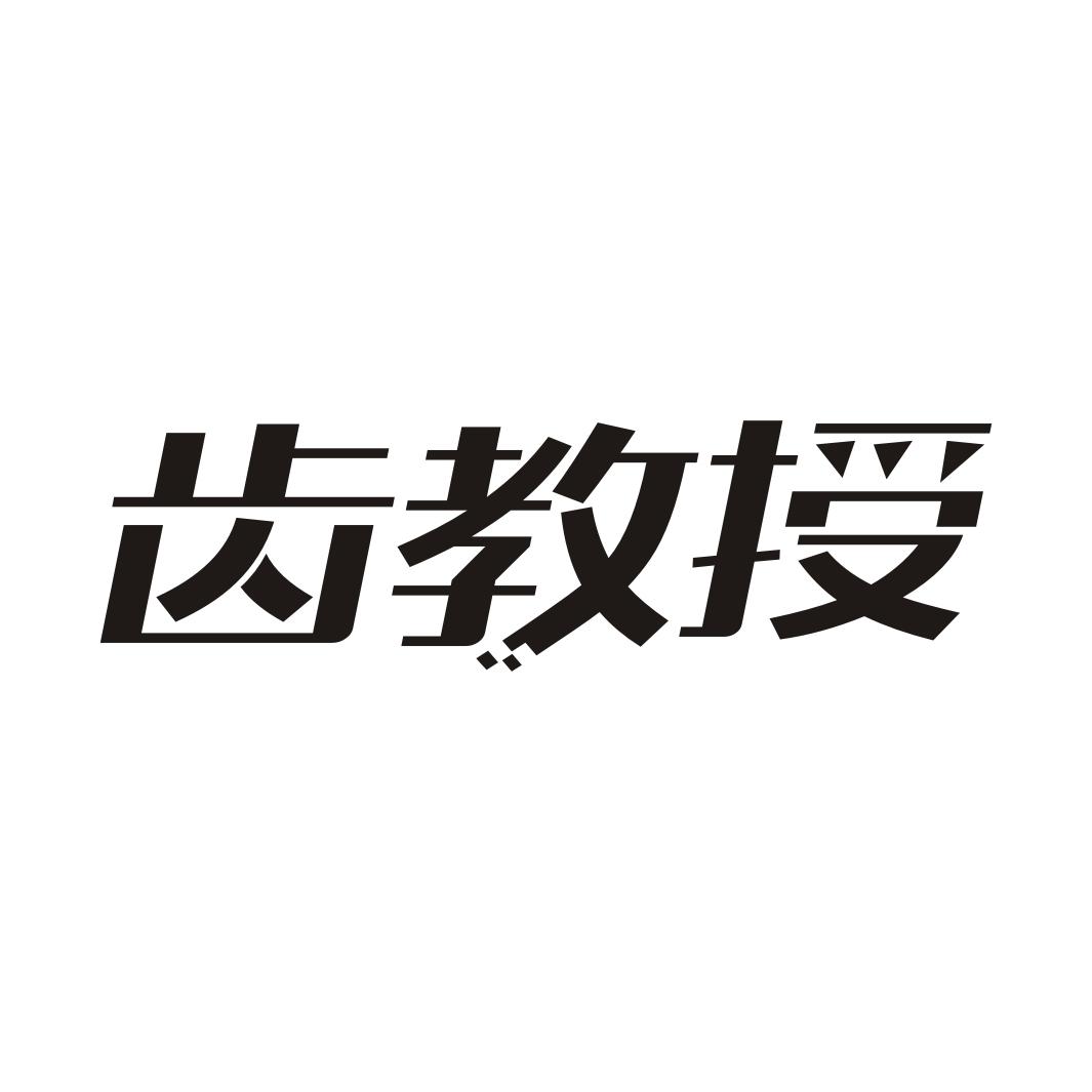 齿教授