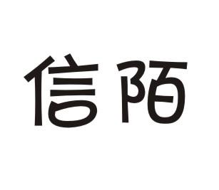 信陌
