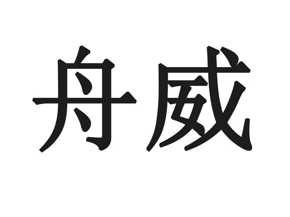 舟威