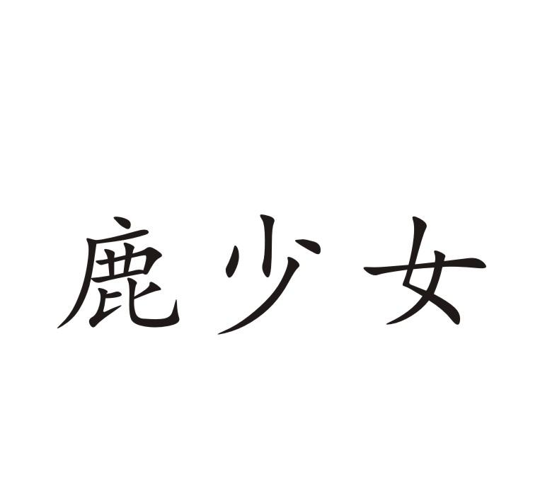 鹿少女
