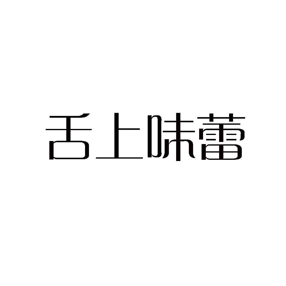 舌上味蕾
