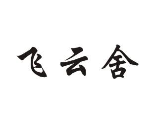 飞云舍