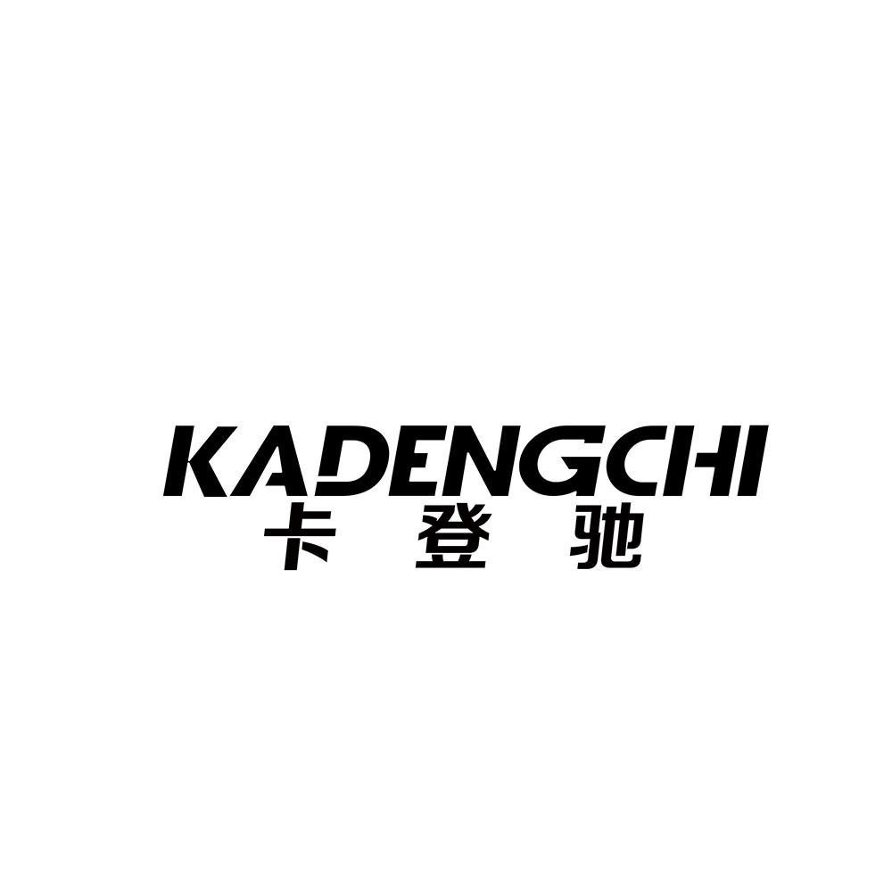 卡登驰