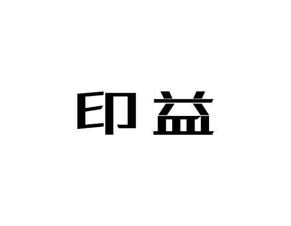 印益