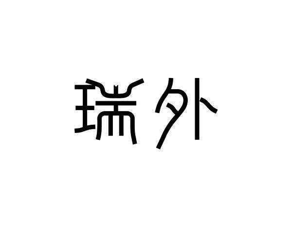 瑞外