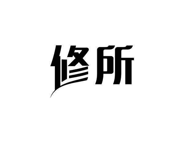 修所