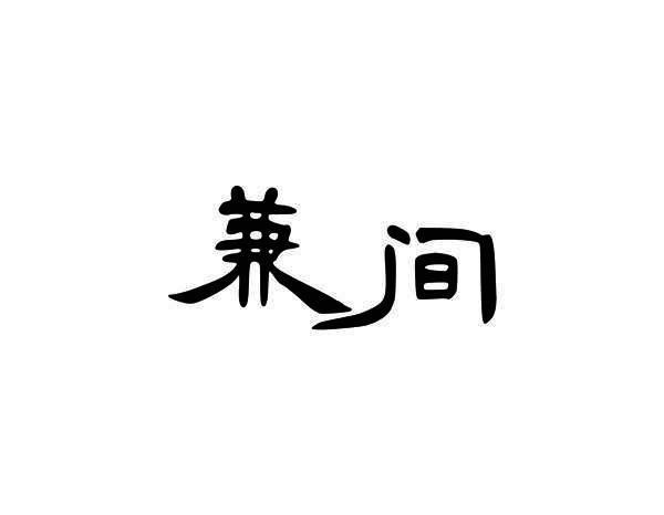 兼间