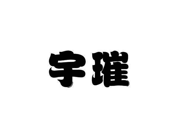 宇璀