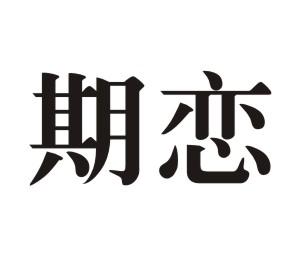 期恋