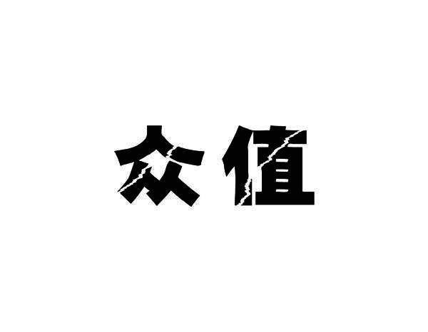 众值