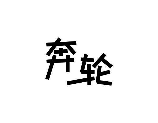 奔轮