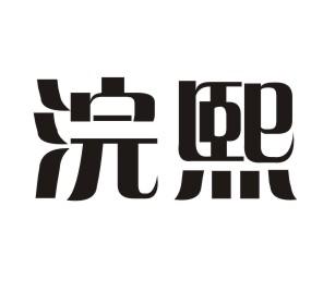 浣熙