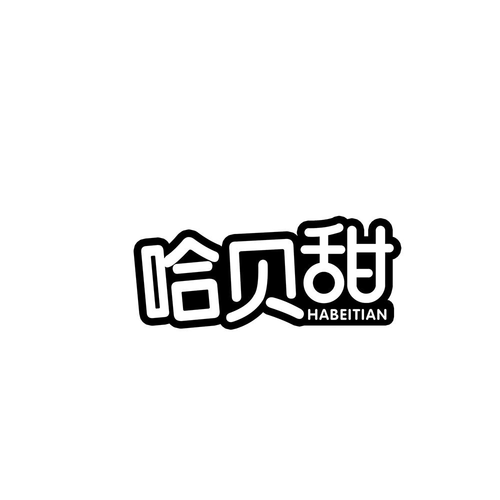 哈贝甜