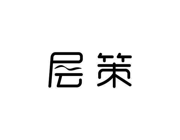 层策