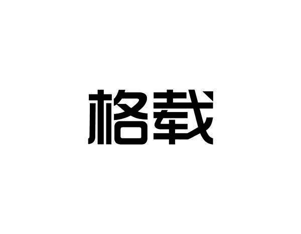 格载