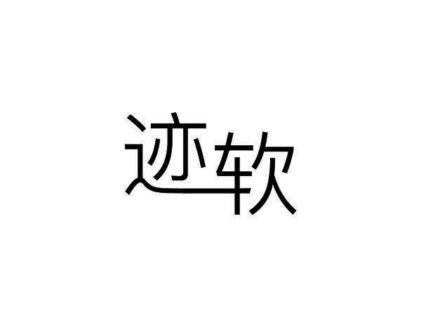 迹软
