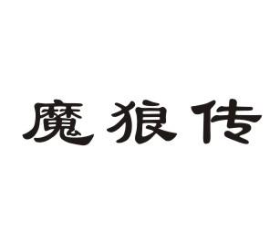 魔狼传