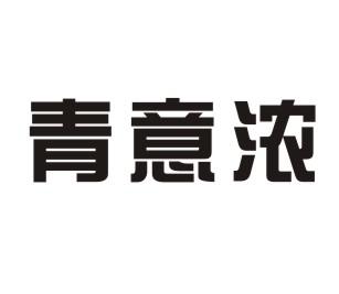 青意浓