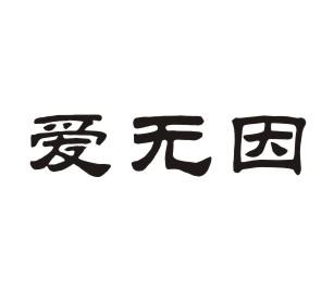爱无因