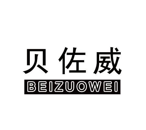 贝佐威