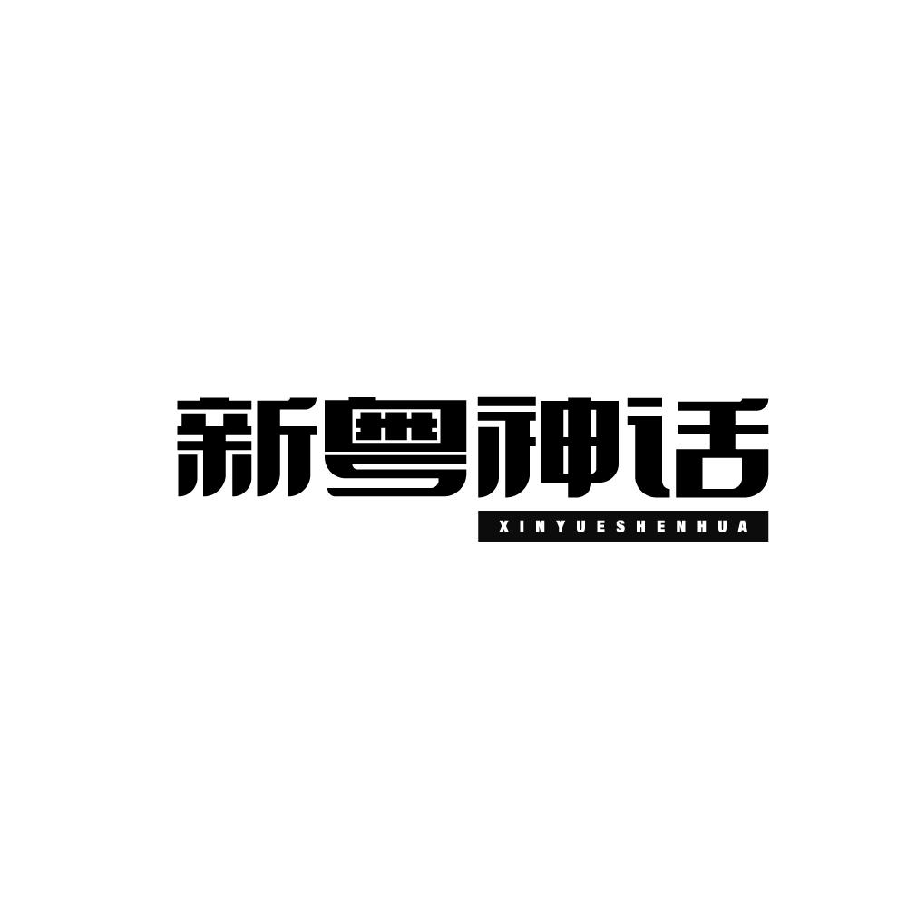 新粤神话XINYUESHENHUA