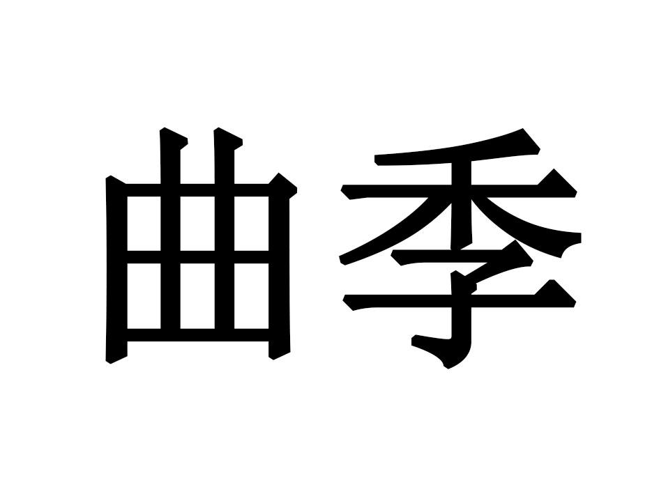 曲季