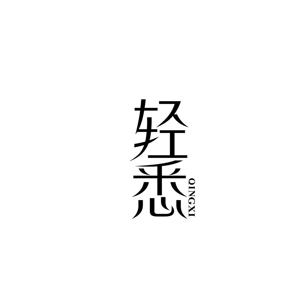 轻悉