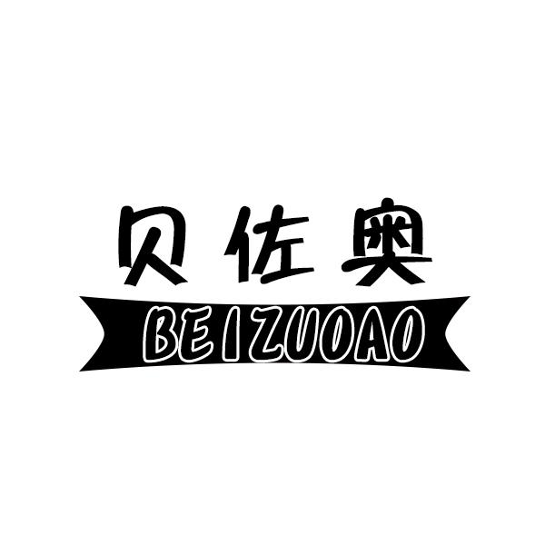 贝佐奥