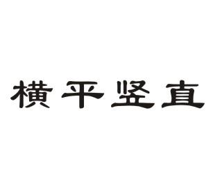 横平竖直