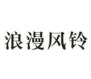 浪漫风铃