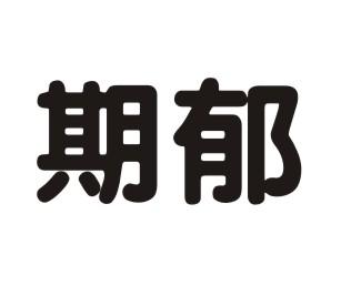 期郁