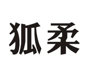 狐柔
