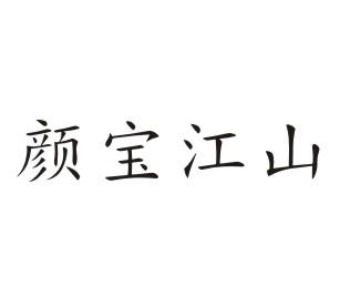 颜宝江山