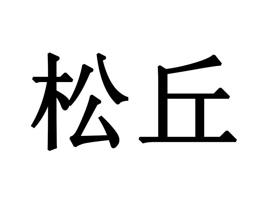 松丘
