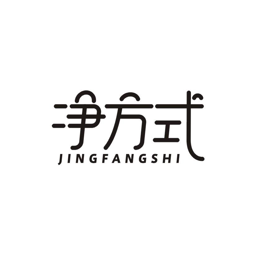 净方式